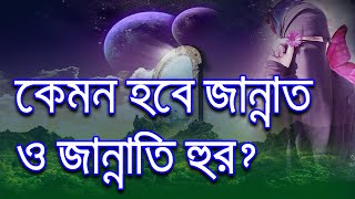 জান্নাত ও জান্নাতি হুর । কেমন হবে জান্নাতের নাজ নেয়ামত ? কেমন হবে জান্নাতের দিনগুলি ? আলোর পথযাত্রী