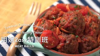 【滋味肉丸 Yummy Meat Balls🐷(賓印文字幕 Filipino \u0026 Indonesian Subtitles)】姐姐2asy特訓班| Towngas Cooking 煤氣教煑