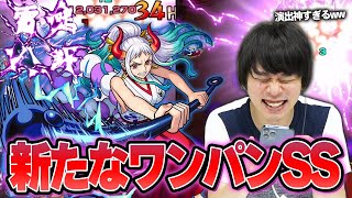 【モンスト】新たなぶっ壊れワンパンSS！弱点必中の追撃＆演出も神すぎる！超バランス型×キラーで火力文句なし！ワンピースコラボ『ヤマト』使ってみた！【ONE PIECE FILM RED】【しろ】