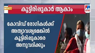 അത്യാവശ്യമുള്ള കോവിഡ് രോഗികൾക്ക് കൂട്ടിരിപ്പുകാരെ അനുവദിച്ചു | Covid patient | Bystander