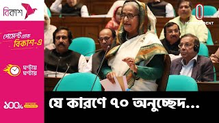 ৭০ অনুচ্ছেদ সরকারকে স্থিতিশীল করে; সংসদে প্রধানমন্ত্রী | Sheikh Hasina | Section 70 | Constitution