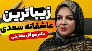 📌 زیباترین غزل عاشقانه سعدی را بشنوید