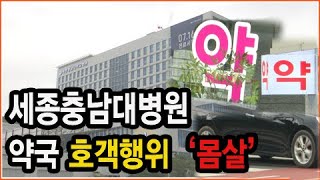 세종충남대병원 약국, 개원초기부터 호객행위 '몸살'