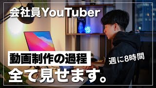 【週に8時間】会社員YouTuberの動画制作の過程、全て見せます。