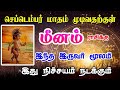 Meenam rasi palan இந்த மாதம் இது நடந்தே தீரும் | Rasi palan tamil | Isai besty