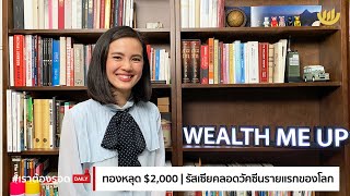 #เราต้องรอด : ทองหลุด $2,000 | รัสเซียคลอดวัคซีนรายแรกของโลก