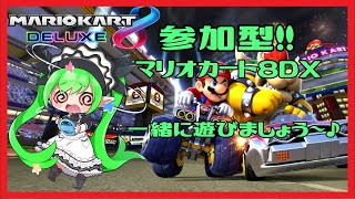 【マリオカート】参加型！一緒に遊びましょう♪5/4【８DX】