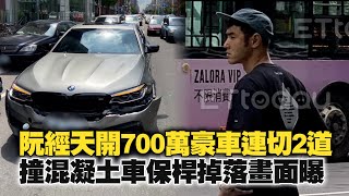 阮經天開700萬豪車連切2道　撞混凝土車保桿掉落畫面曝