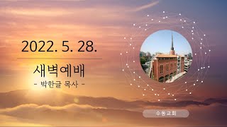 20220528 수동교회 새벽예배