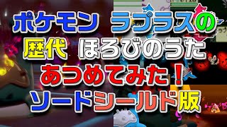 ポケモン剣盾版ラプラスの歴代「ほろびのうた」あつめてみた！