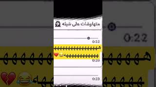 متهاوشات على شيله😂💔#ههههههه