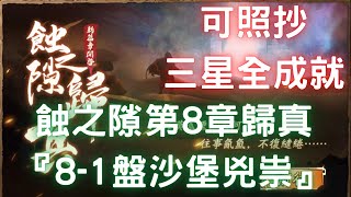 蝕之隙第8章歸真『8-1盤沙堡兇祟』，三星全成就，可照抄【台服更新版】｜地下樓蘭｜幽城幻劍錄｜天地劫M｜天地劫手遊｜天地劫手機版｜天地劫手機遊戲｜三毛教主熊掌