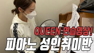 [강북 퀸실용음악학원] 강북 성인 피아노 취미 연습 영상 / 피아노취미 / 성인피아노취미 레슨 / 피아노 레슨