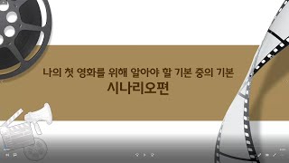 [문화뉴딜] 나의 첫 영화를 위해 알아야 할 기본 중의 기본-시나리오편