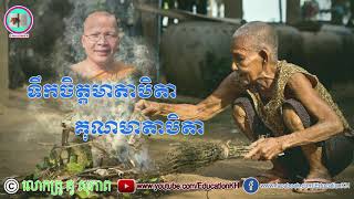 ទឹកចិត្តមាតាបិតា និងគុណមាតាបិតា-Kou Sopheap | Failure in Life_ធម៌អប់រំចិត្ត-លោកគ្រូ គូ សុភាព