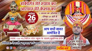 LIVE संकीर्तन मेरे श्याम का CW-45 सुखलिया, इंदौर I निवेदक- देवाशीष गढ़वाल I Khatu Shyam Kirtan Indore