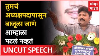 Umesh Patil Full Speech Pandharpur : पक्षाच्या अध्यक्षपदापासून बाजूला जाताय, हे आम्हाला मान्य नव्हतं