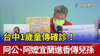 台中1歲童傳確診！阿公、阿嬤宜蘭進香傳兒孫