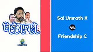 Sai Umrath K Vs Friendship C || Nilesh Rane Saheb Chashak 2022