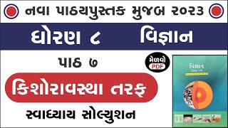 std 8 science chapter 7 swadhyay | std 8 science ch 7 | ધોરણ 8 વિજ્ઞાન પાઠ 7 સ્વાધ્યાય | swadhyay