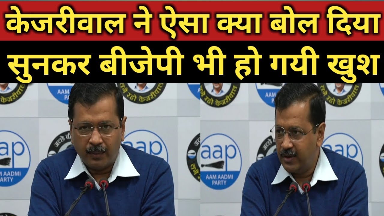 Kejriwal ने ऐसी कौन सी बात बोल दी जिसे सुनकर BJP खुशी से झूम उठी।delhi ...