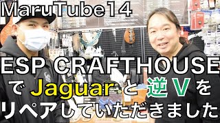 MaruTube14 ESP CRAFTHOUSEでJaguarと逆Vをリペアしていただきました