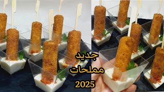 #مملحات رمضان 2025😍لي يذوقهم يبقى يخمم في لبنة نتاعهم ويطلب الوصفة #ترند#اكسبلور #food #طبخ #وصفات