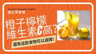 這些食物的維生素C比橙子檸檬高？！ 這樣做維生素C就會流失了These foods have higher vitamin C than orange \u0026 lemon