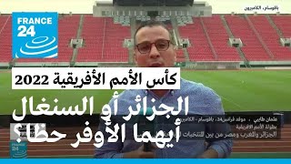 الجزائر والسنغال.. هل هما المرشحان الأوفر حظا للفوز بالبطولة؟