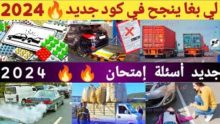 أسئلة إمتحان تعليم السياقة 2024 | Code Imtihan Permi 2024 النجاح مضمون في الكود 🔥