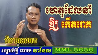 ហេតុដែលនាំឲ្យកើតរោគ l ម៉ម មានលាភ