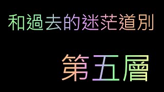 [神魔之塔]和過去的迷茫道別  第五層  關卡