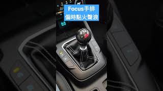 Ford Focus手排 偏時點火聲浪 ＃Shorts