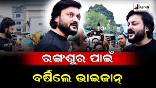 ରଙ୍ଗଶୁର ଦେଖିବାକୁ ଆସିଥିଲେ ସୁପରଷ୍ଟାର ଅନୁଭବ ହଠାତ୍ ଘଟିଗଲା ଏ କଣ || anubhavmohanty controversy