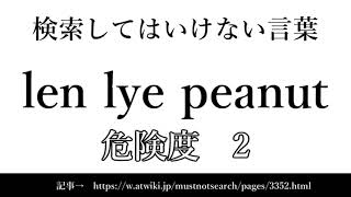 【ゆっくり】15秒でわかる検索してはいけない言葉 【Len Lye Peanut】