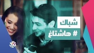 شباك هاشتاغ .. من لبنان | شبابيك