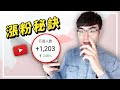 【沒人訂閱你的頻道？】7個方法讓觀眾訂閱你的頻道 | 增加YouTube頻道訂閱數