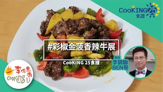 煮廚李錦聯CooKING25食譜—彩椒金菠香辣牛展