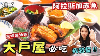 ❁【台北美食】大戶屋新品你吃過了嗎！日本最火紅炭烤醬油麴赤魚定食！網友激推原汁原味日本家庭料理！好吃到用澎湖血脈掛保證！