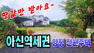 [1천만원인하 매매가7억1천만원] 양평 땅 넓은 전원주택 / 아신역세권으로 생활교통 편리한 전원주택 /옥천면용천리 토지 380평 주택64평 ♣매물문의: 031-773-3944