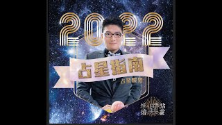 【怪壇異點靈】2022占星指南