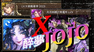 ［神魔之塔］醉夢傾城xJOJO三大獎實戰 LV9挑戰薈萃2023 破隱身戰隊 趙飛燕原來是潘金蓮專武 每回合不怕轉版缺心[月月挑戰南風月lv9]