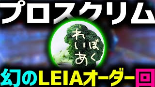 【スクリム】幻のLEIAオーダー回！神ジブウルトを放つむかい【Apex Legends】