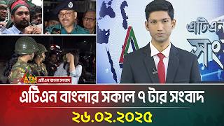 এটিএন বাংলার সকাল ৭ টার সংবাদ | 26.02.2025 | Morning News | Bangla Khobor | ATN Bangla News