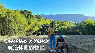 #vlog9 ｜葉氏夫妻第三露⛺️｜航道休閒露營區｜新竹尖石｜camping