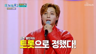 스포츠 챌린지 장인😎 노성율의 트롯 챌린지✨ ‘나야 나’♪ TV CHOSUN 250128 방송 | [미스터트롯3 미공개 스페셜 – 3회] | TV조선