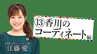 TBS系SDGsプロジェクト｢地球を笑顔にするWEEK｣⑬香川のコーディネート編【TBS】