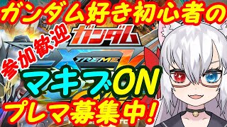 【プレマ募集中】初心者のガンダムEXVSマキオン095【VTuber】