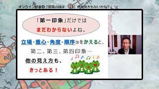 「初耳の話は…[3]他の見方もないかな？」授業：メディア・リテラシー④下村 健一【新型コロナde問いマンダラ】