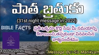 పాత బ్రతుకు(old life)||31st night 2022 messaage #sismanikyam #biblefactsb #ephministries #gospel